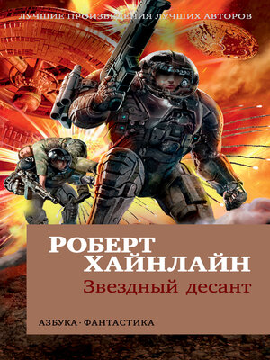 cover image of Звездный десант